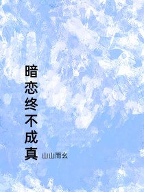 暗恋终不成真