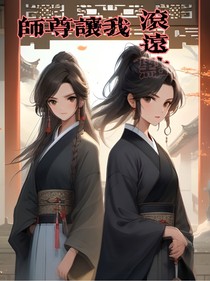 师尊让我滚远点