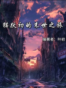 貓躍初的末世之旅
