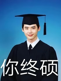 重生之我要考研