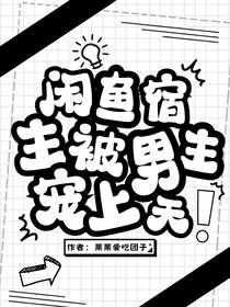 咸鱼宿主被男主宠上天