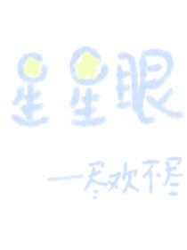 星星眼……