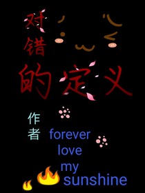 对错的定义