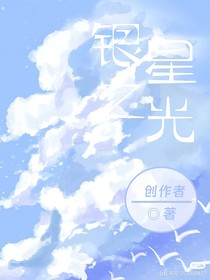 銀星之光