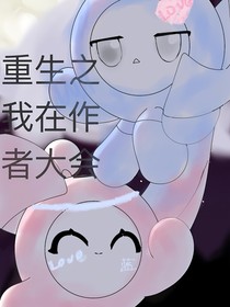 重生之我在作者大会
