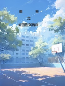 重生之校园逆袭传奇