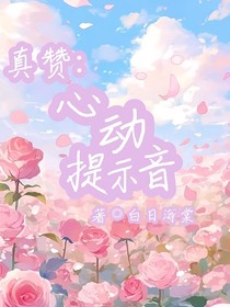 真赞：心动提示音