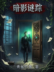 暗影謎蹤……
