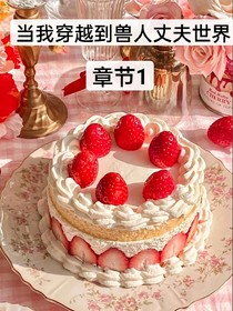 當(dāng)我穿越到獸人丈夫世界