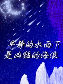 平靜的水面下是兇猛的海浪