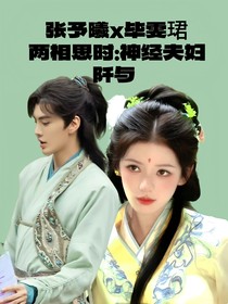 两相思时：神经夫妇