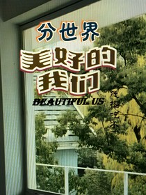 分世界：美好的我们