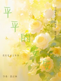 平平的安安