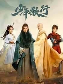 少年歌行：湘湘入怀