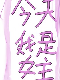 今天我是女主