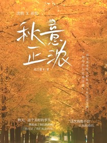 秋意正濃……
