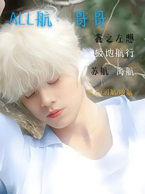 ALL航：哥哥