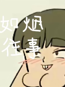 柳如烟往事