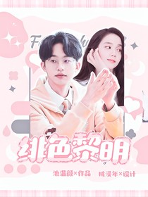 何运晨：绯色黎明