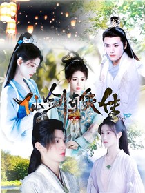 仙剑四：我可不是妖