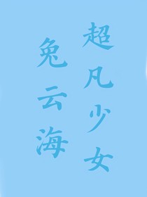 超凡少女兔云海