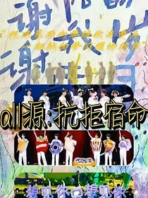 all源：抗拒宿命