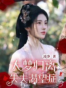 大夢歸離：失夫渴望癥