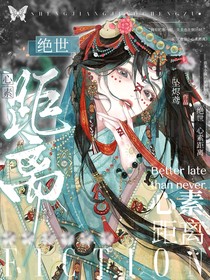 绝世：心素距离