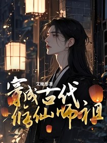 穿成古代修仙師祖