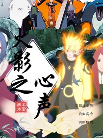 火影之心声
