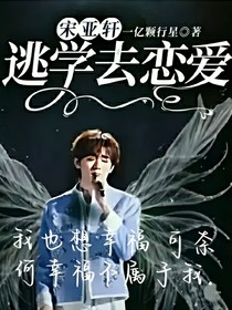 宋亞軒：逃學(xué)去戀愛