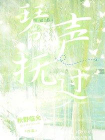 琴声抚过