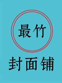 话本最竹封面铺