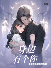 身边有个你
