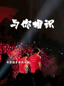 与你相识……