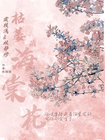 那片枯萎的海棠花