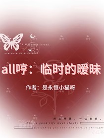 All哼：临时的暧昧