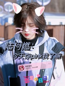 陆柯燃：今天你pink我了嘛
