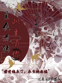星辰流转，此生唯你