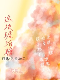 这块琥珀糖