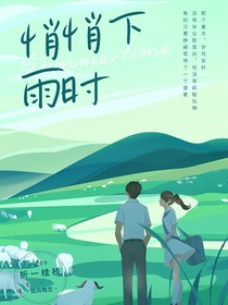 悄悄下雨時