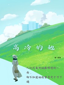 高冷的她（虐和爽）