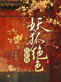 综影视——妖狐绝色