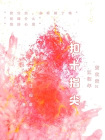 扣十指尖