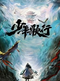 少年歌行：意外