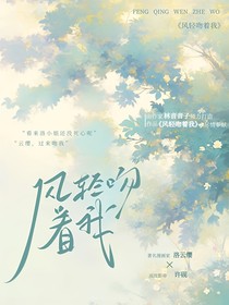 风轻吻着我