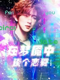 时代峰峻：在梦魇中谈个恋爱