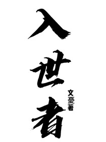 宋亚轩：入世者