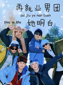 再就业男团：她明白