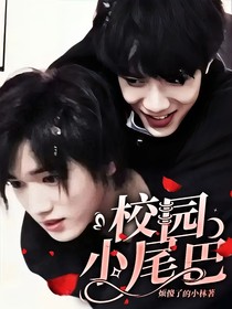 校園小尾巴